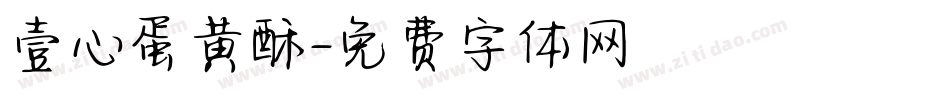 壹心蛋黄酥字体转换