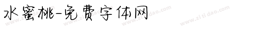 水蜜桃字体转换
