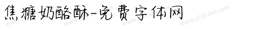 焦糖奶酪酥字体转换