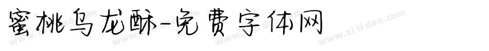 蜜桃乌龙酥字体转换