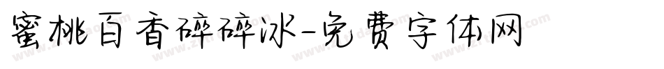 蜜桃百香碎碎冰字体转换