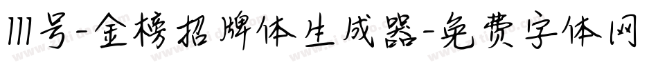 111号-金榜招牌体生成器字体转换