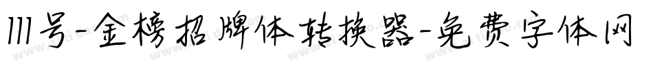 111号-金榜招牌体转换器字体转换
