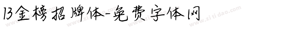 13金榜招牌体字体转换