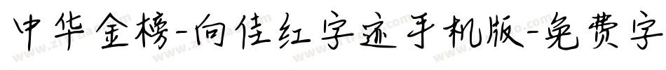 中华金榜-向佳红字迹手机版字体转换