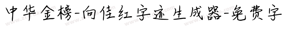 中华金榜-向佳红字迹生成器字体转换
