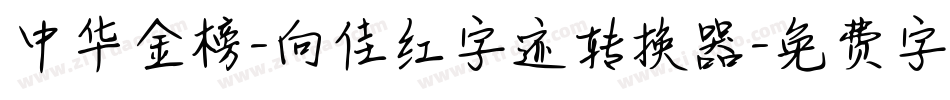 中华金榜-向佳红字迹转换器字体转换