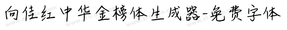 向佳红中华金榜体生成器字体转换