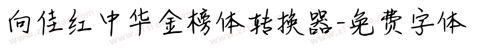 向佳红中华金榜体转换器字体转换