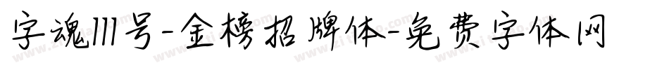 字魂111号-金榜招牌体字体转换