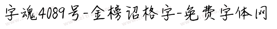 字魂4089号-金榜诏格字字体转换