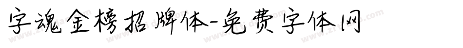 字魂金榜招牌体字体转换