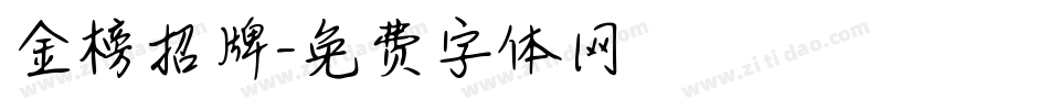 金榜招牌字体转换