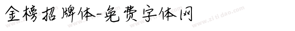 金榜招牌体字体转换