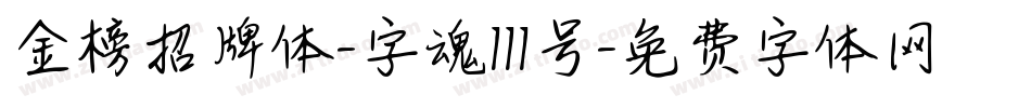 金榜招牌体-字魂111号字体转换