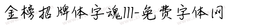 金榜招牌体字魂111字体转换