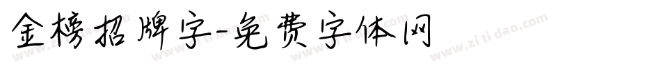 金榜招牌字字体转换