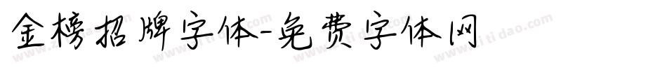 金榜招牌字体字体转换
