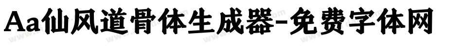 Aa仙风道骨体生成器字体转换