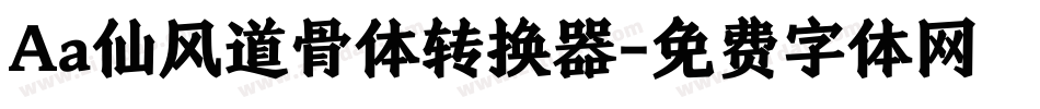 Aa仙风道骨体转换器字体转换