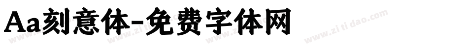 Aa刻意体字体转换