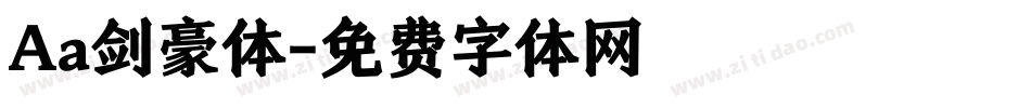 Aa剑豪体字体转换
