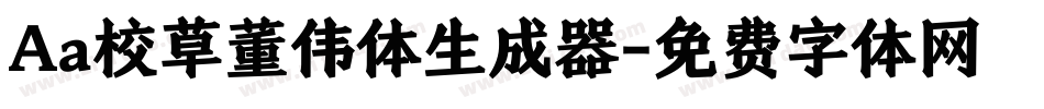 Aa校草董伟体生成器字体转换