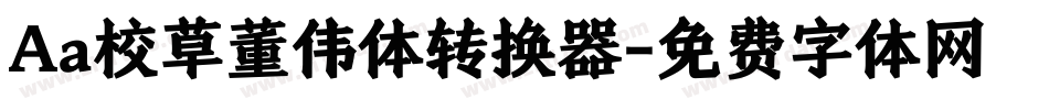 Aa校草董伟体转换器字体转换