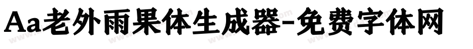 Aa老外雨果体生成器字体转换