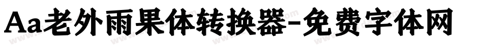 Aa老外雨果体转换器字体转换