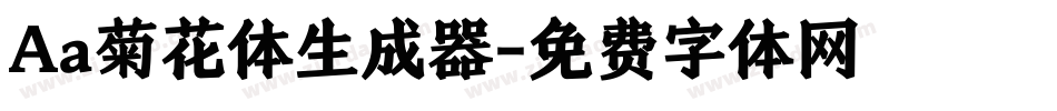 Aa菊花体生成器字体转换