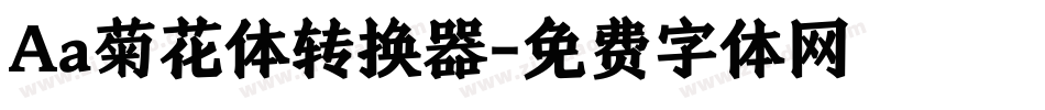 Aa菊花体转换器字体转换