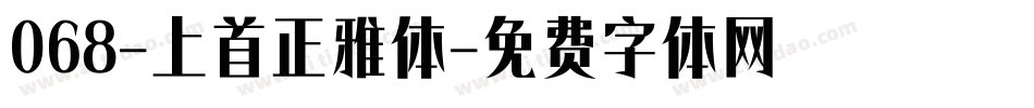 068-上首正雅体字体转换