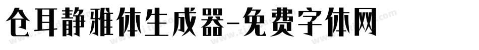 仓耳静雅体生成器字体转换