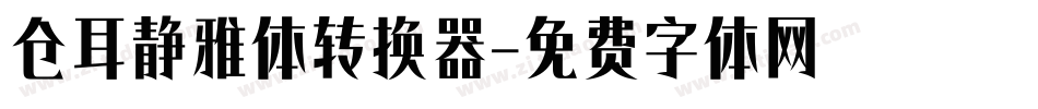 仓耳静雅体转换器字体转换