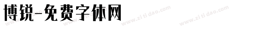 博锐字体转换