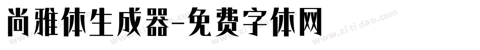 尚雅体生成器字体转换