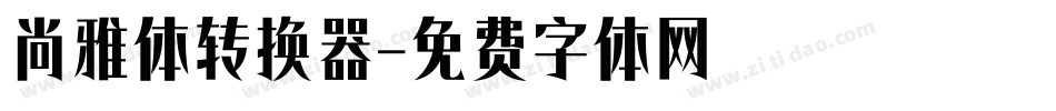 尚雅体转换器字体转换