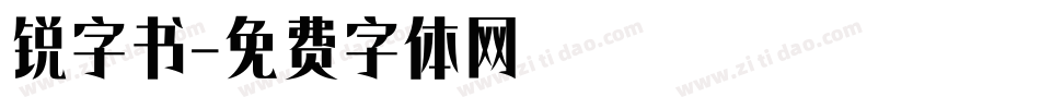 锐字书字体转换