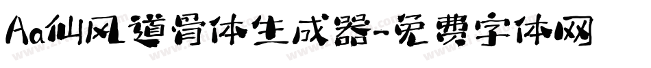 Aa仙风道骨体生成器字体转换