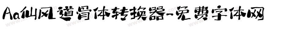 Aa仙风道骨体转换器字体转换