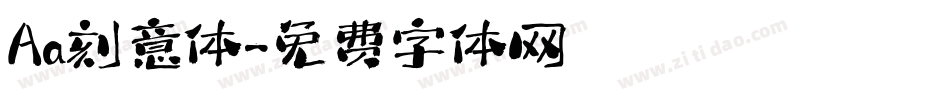 Aa刻意体字体转换
