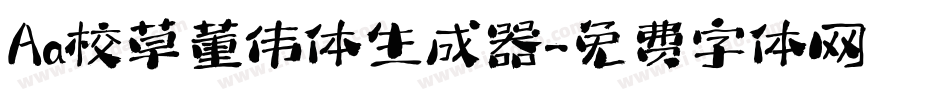 Aa校草董伟体生成器字体转换