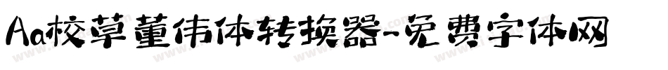 Aa校草董伟体转换器字体转换