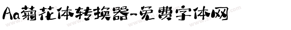 Aa菊花体转换器字体转换
