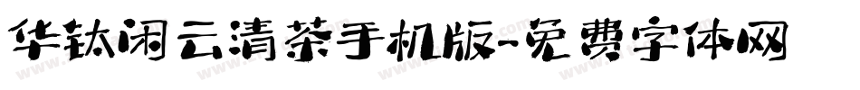 华钛闲云清茶手机版字体转换
