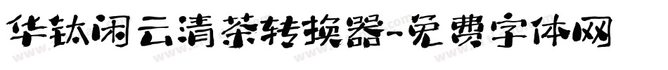 华钛闲云清茶转换器字体转换
