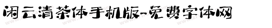 闲云清茶体手机版字体转换