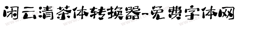闲云清茶体转换器字体转换