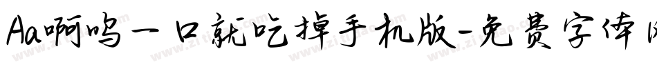 Aa啊呜一口就吃掉手机版字体转换